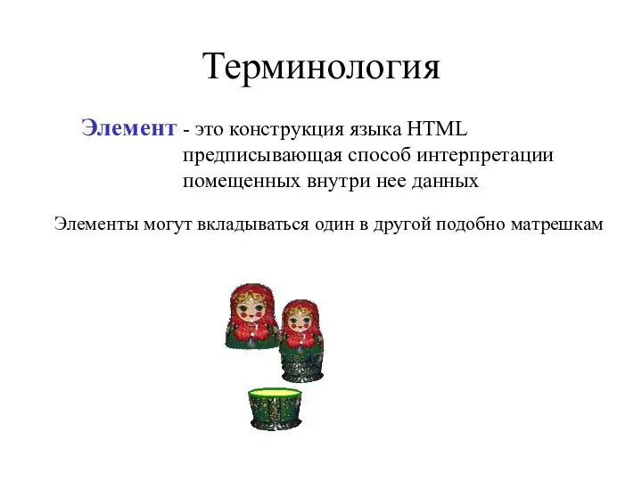 Терминология - это конструкция языка HTML предписывающая способ интерпретации помещенных внутри нее