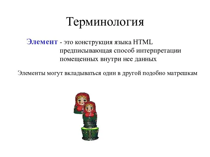 Терминология - это конструкция языка HTML предписывающая способ интерпретации помещенных внутри нее