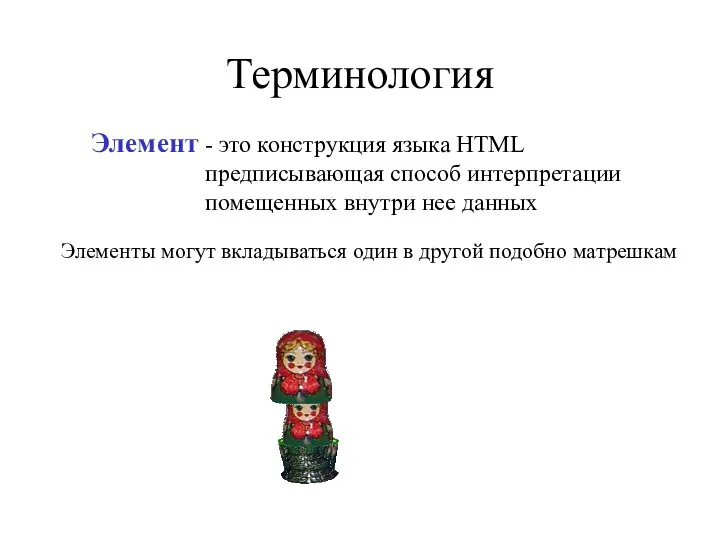 Терминология - это конструкция языка HTML предписывающая способ интерпретации помещенных внутри нее