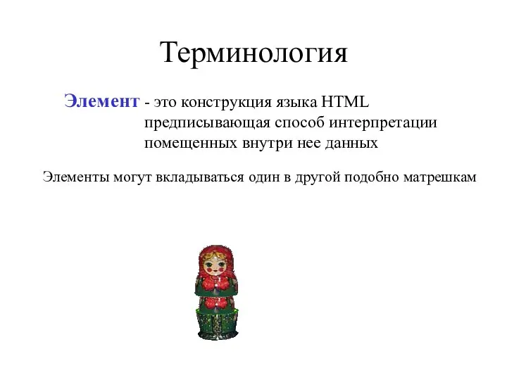 Терминология - это конструкция языка HTML предписывающая способ интерпретации помещенных внутри нее