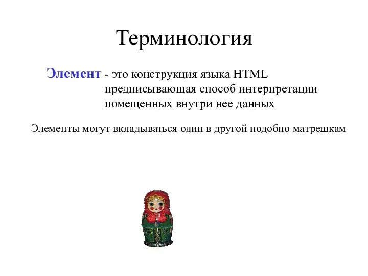 Терминология - это конструкция языка HTML предписывающая способ интерпретации помещенных внутри нее