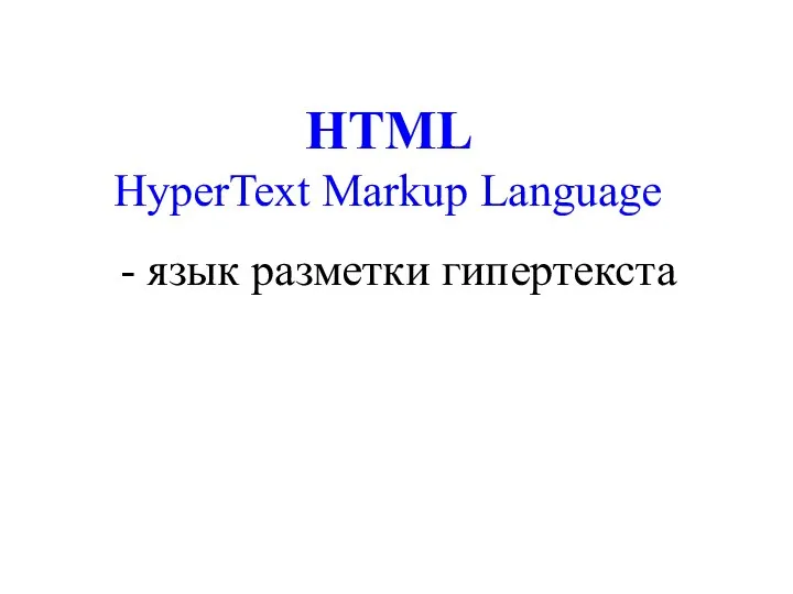 HTML HyperText Markup Language - язык разметки гипертекста