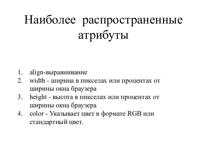 Наиболее распространенные атрибуты align-выравнивание width - ширина в пикселах или процентах от