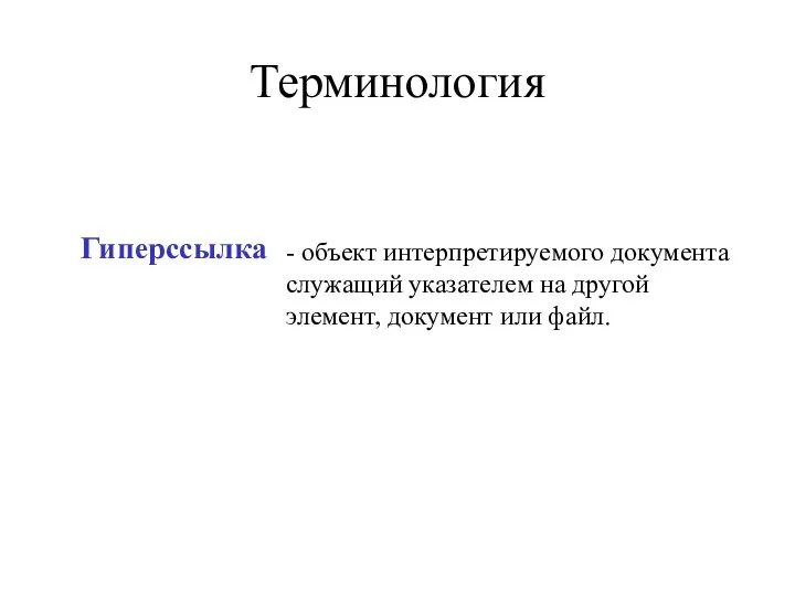 Гиперссылка - объект интерпретируемого документа служащий указателем на другой элемент, документ или файл. Терминология