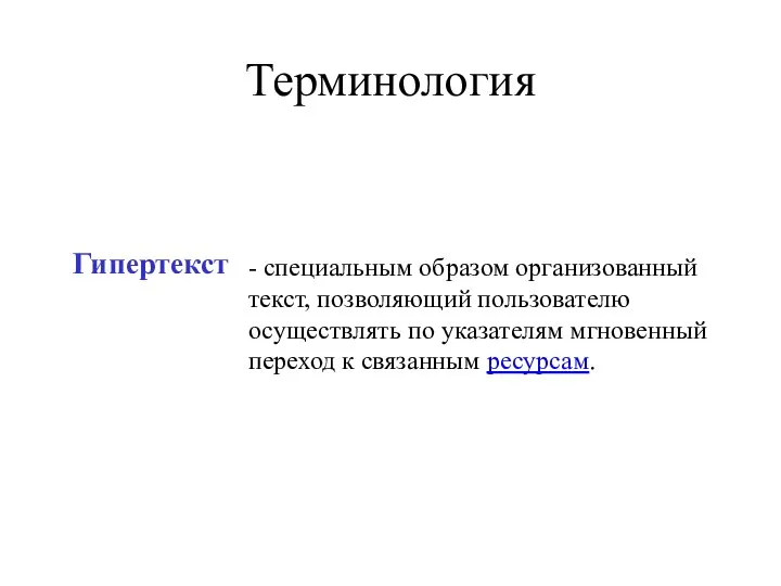 Гипертекст - специальным образом организованный текст, позволяющий пользователю осуществлять по указателям мгновенный