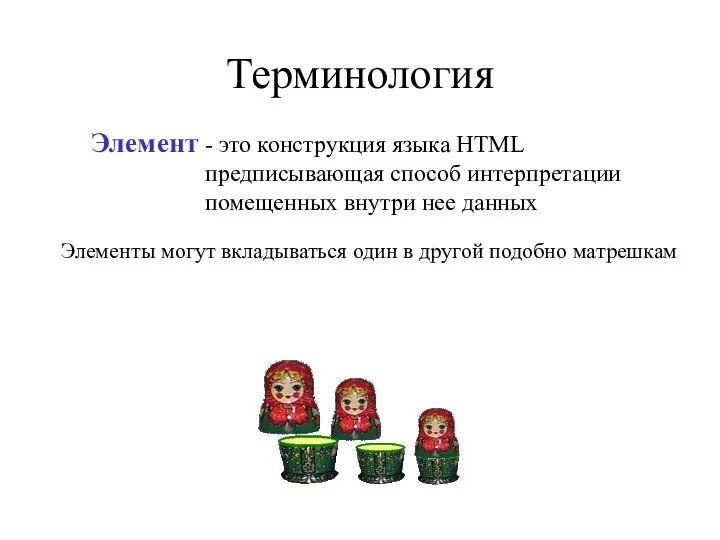 Терминология - это конструкция языка HTML предписывающая способ интерпретации помещенных внутри нее