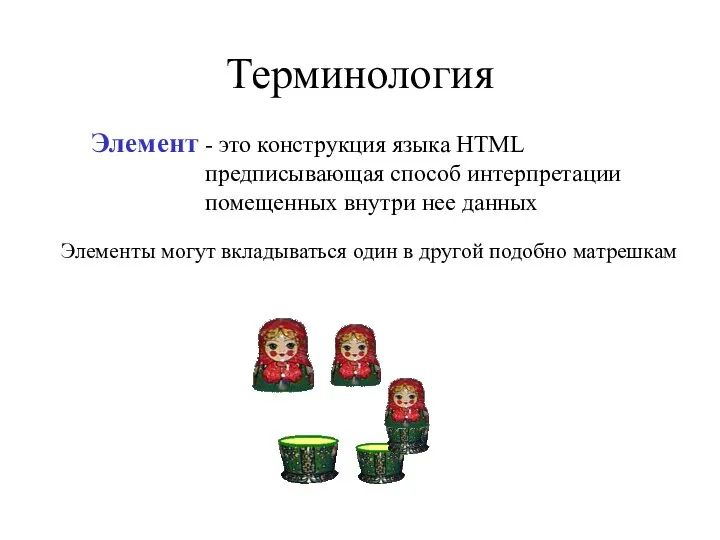 Терминология - это конструкция языка HTML предписывающая способ интерпретации помещенных внутри нее