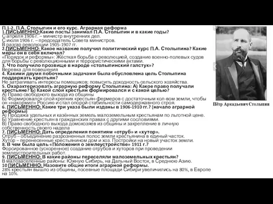 П.1-2. П.А. Столыпин и его курс. Аграрная реформа 1.ПИСЬМЕННО:Какие посты занимал П.А.