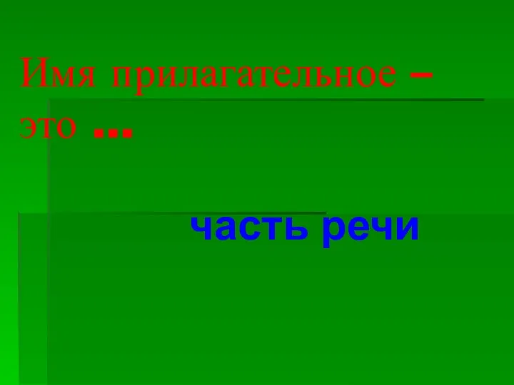 Имя прилагательное – это … часть речи