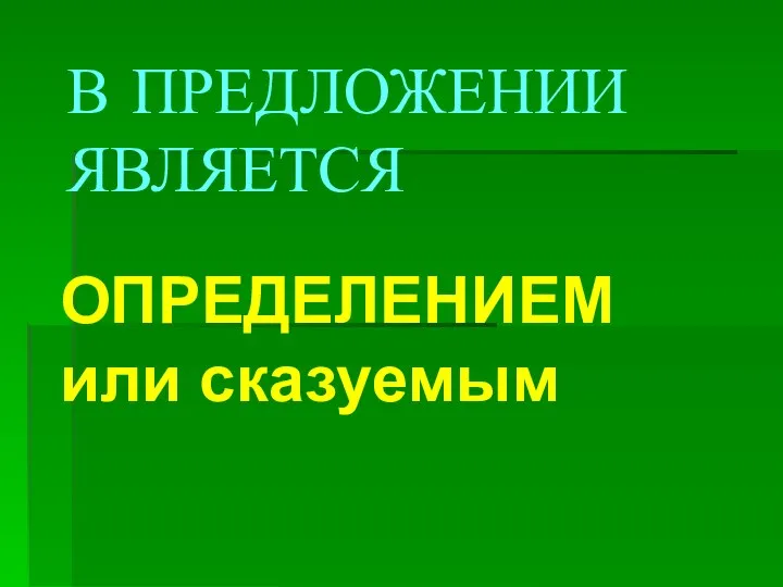 В ПРЕДЛОЖЕНИИ ЯВЛЯЕТСЯ ОПРЕДЕЛЕНИЕМ или сказуемым