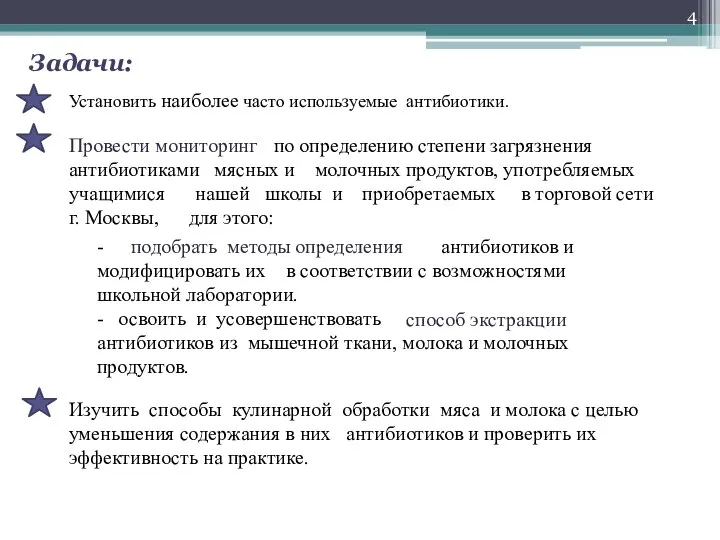 Задачи: Установить наиболее часто используемые антибиотики. по определению степени загрязнения антибиотиками мясных