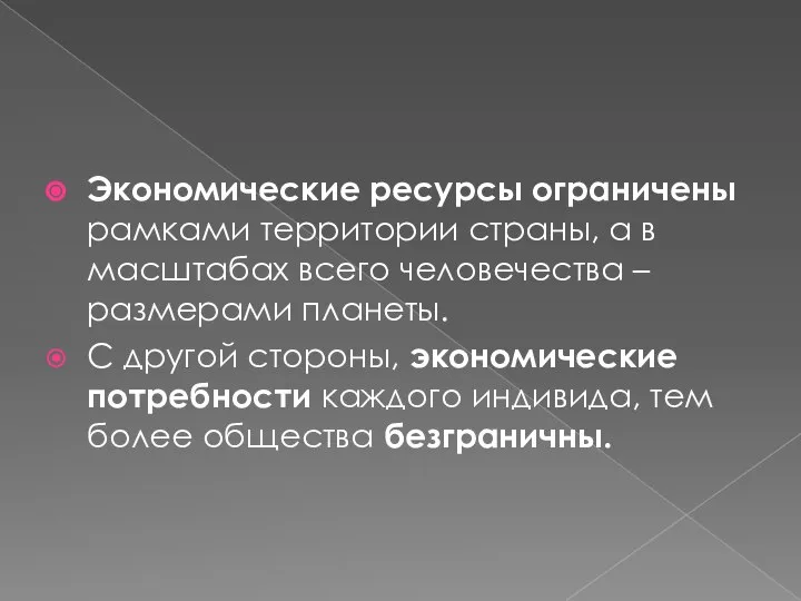 Экономические ресурсы ограничены рамками территории страны, а в масштабах всего человечества –