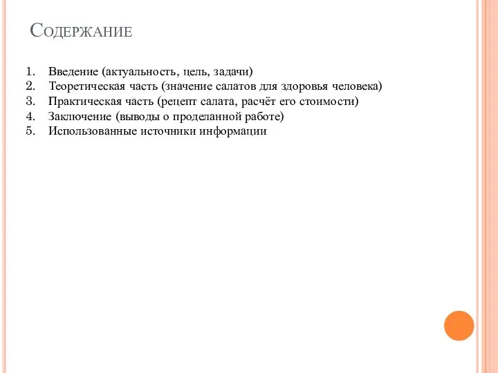 Содержание Введение (актуальность, цель, задачи) Теоретическая часть (значение салатов для здоровья человека)