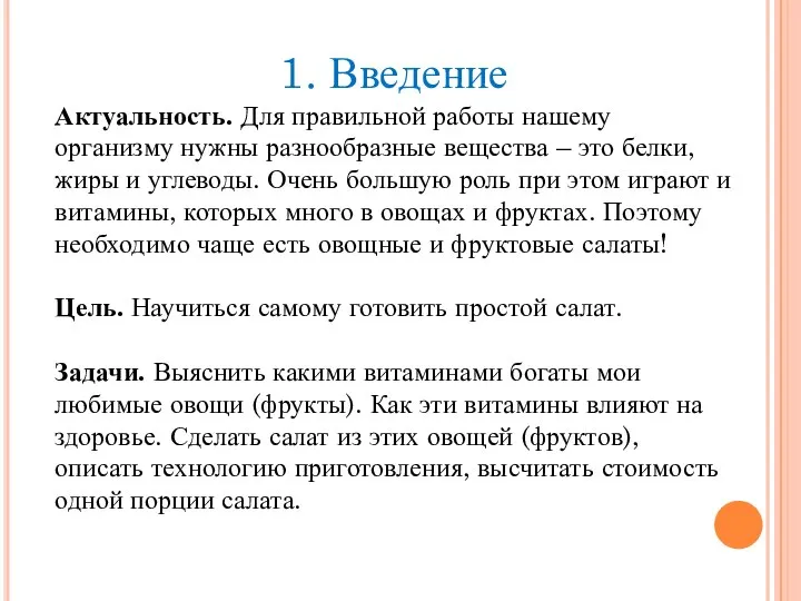 1. Введение Актуальность. Для правильной работы нашему организму нужны разнообразные вещества –