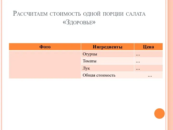 Рассчитаем стоимость одной порции салата «Здоровье»