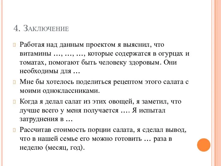 4. Заключение Работая над данным проектом я выяснил, что витамины …, …,