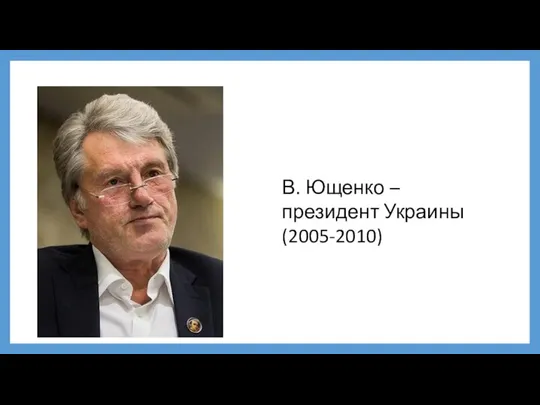 В. Ющенко – президент Украины (2005-2010)