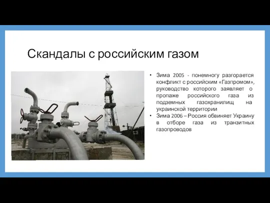 Скандалы с российским газом Зима 2005 - понемногу разгорается конфликт с российским
