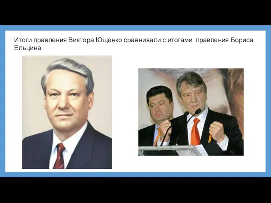 Итоги правления Виктора Ющенко сравнивали с итогами правления Бориса Ельцина
