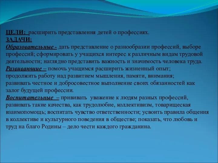 ЦЕЛИ: расширить представления детей о профессиях. ЗАДАЧИ: Образовательные - дать представление о