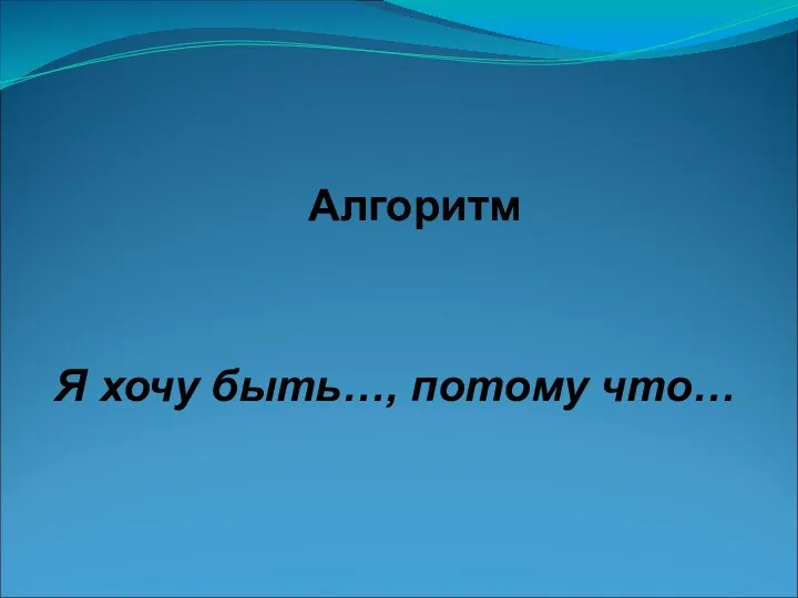 Алгоритм Я хочу быть…, потому что…