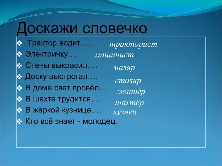 Доскажи словечко Трактор водит…. Электричку…. Стены выкрасил…. Доску выстрогал…. В доме свет