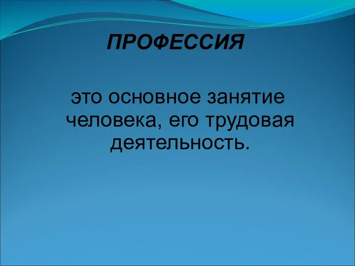 ПРОФЕССИЯ это основное занятие человека, его трудовая деятельность.