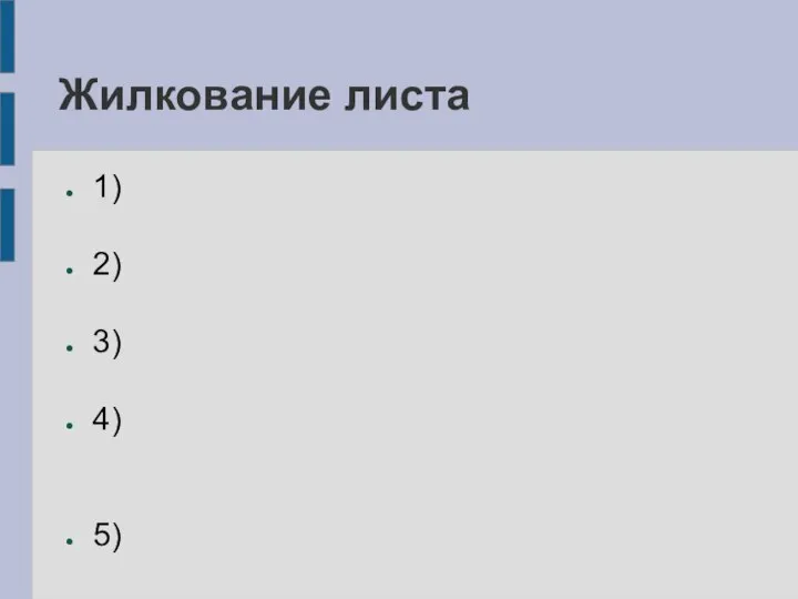 Жилкование листа 1) 2) 3) 4) 5)