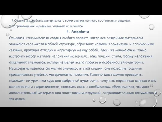 3 4.Оценка и доработка материалов с точки зрения полного соответствия задачам. 5.Сопровождение