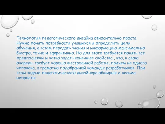 Технология педагогического дизайна относительно проста. Нужно понять потребности учащихся и определить цели