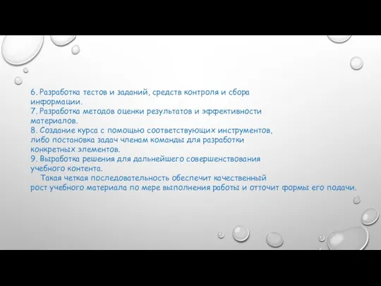 6. Разработка тестов и заданий, средств контроля и сбора информации. 7. Разработка