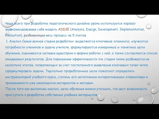 Чаще всего при разработке педагогического дизайна урока используется хорошо зарекомендовавшая себя модель