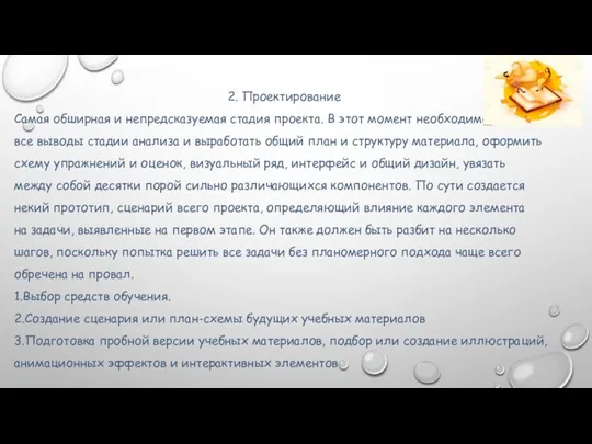 2. Проектирование Самая обширная и непредсказуемая стадия проекта. В этот момент необходимо