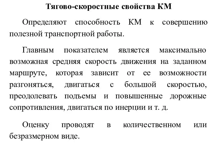 Тягово-скоростные свойства КМ Определяют способность КМ к совершению полезной транспортной работы. Главным