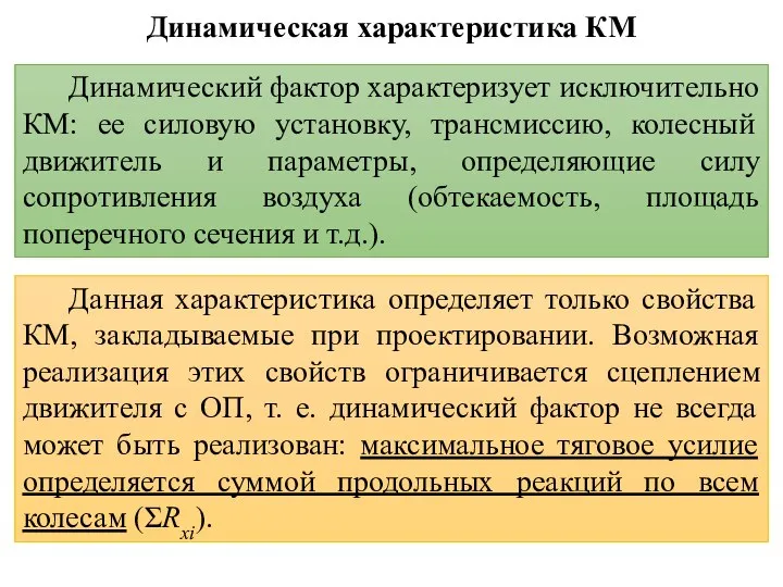 Динамическая характеристика КМ Динамический фактор характеризует исключительно КМ: ее силовую установку, трансмиссию,