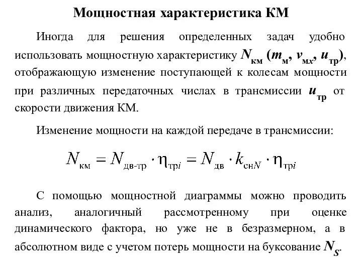 Мощностная характеристика КМ Иногда для решения определенных задач удобно использовать мощностную характеристику