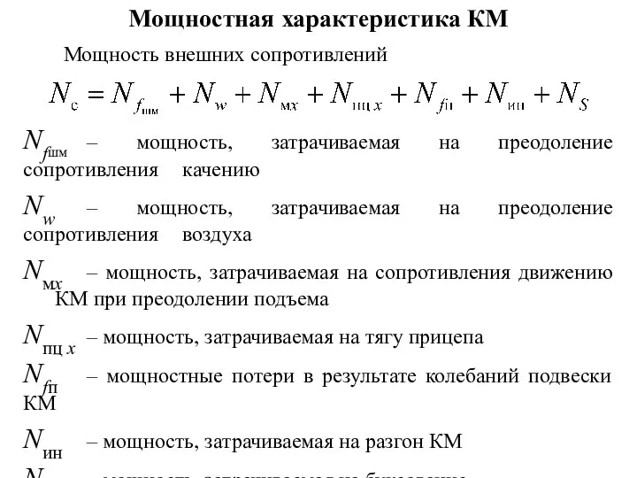 Мощностная характеристика КМ Мощность внешних сопротивлений Nfшм – мощность, затрачиваемая на преодоление