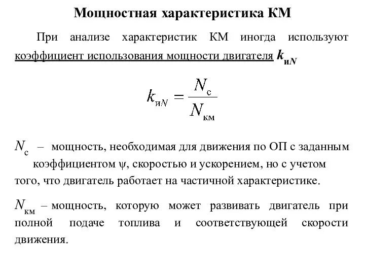 Мощностная характеристика КМ При анализе характеристик КМ иногда используют коэффициент использования мощности