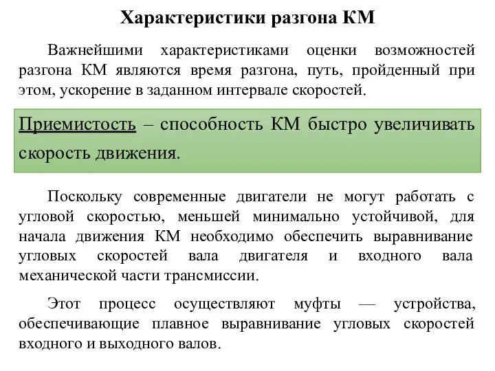 Характеристики разгона КМ Важнейшими характеристиками оценки возможностей разгона КМ являются время разгона,