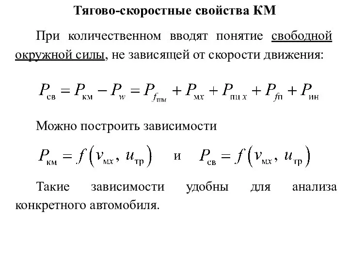 Тягово-скоростные свойства КМ При количественном вводят понятие свободной окружной силы, не зависящей