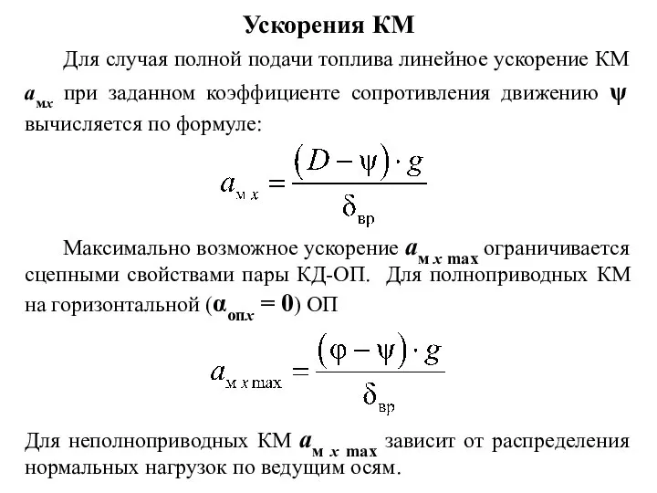 Ускорения КМ Для случая полной подачи топлива линейное ускорение КМ aмх при