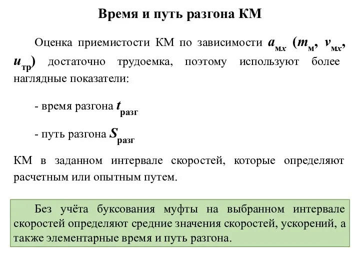 Время и путь разгона КМ Оценка приемистости КМ по зависимости aмx (mм,