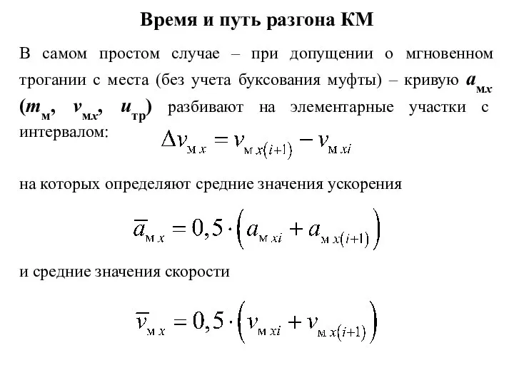 Время и путь разгона КМ В самом простом случае – при допущении