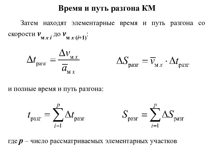 Время и путь разгона КМ Затем находят элементарные время и путь разгона