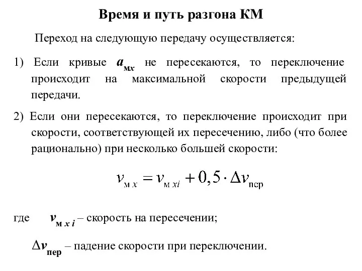 Время и путь разгона КМ Переход на следующую передачу осуществляется: 1) Если