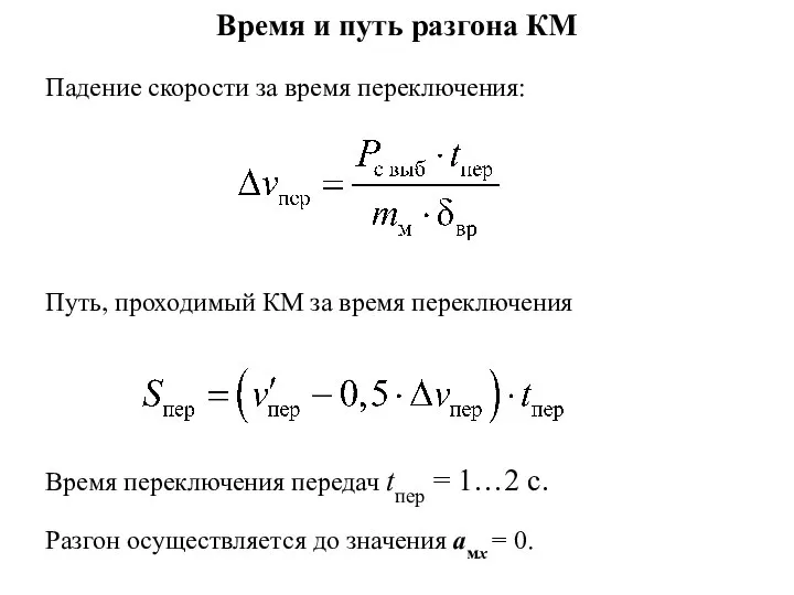 Время и путь разгона КМ Падение скорости за время переключения: Путь, проходимый