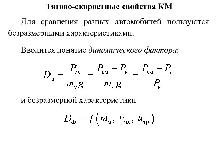 Тягово-скоростные свойства КМ Для сравнения разных автомобилей пользуются безразмерными характеристиками. Вводится понятие