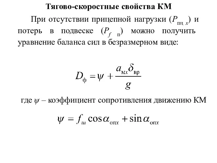 Тягово-скоростные свойства КМ При отсутствии прицепной нагрузки (Pпц x) и потерь в