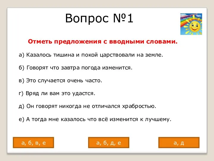 Вопрос №1 Отметь предложения с вводными словами. а) Казалось тишина и покой