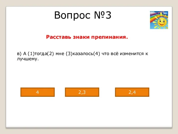 Вопрос №3 Расставь знаки препинания. в) А (1)тогда(2) мне (3)казалось(4) что всё